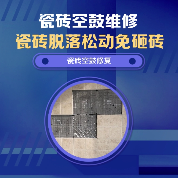 长岛瓷砖空鼓维修公司分享卫生间墙面瓷砖空鼓面积较大时，如何进行注浆修补？