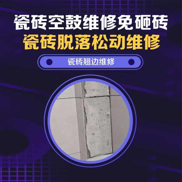 长岛瓷砖空鼓维修公司分享主卧的瓷砖空鼓维修方法