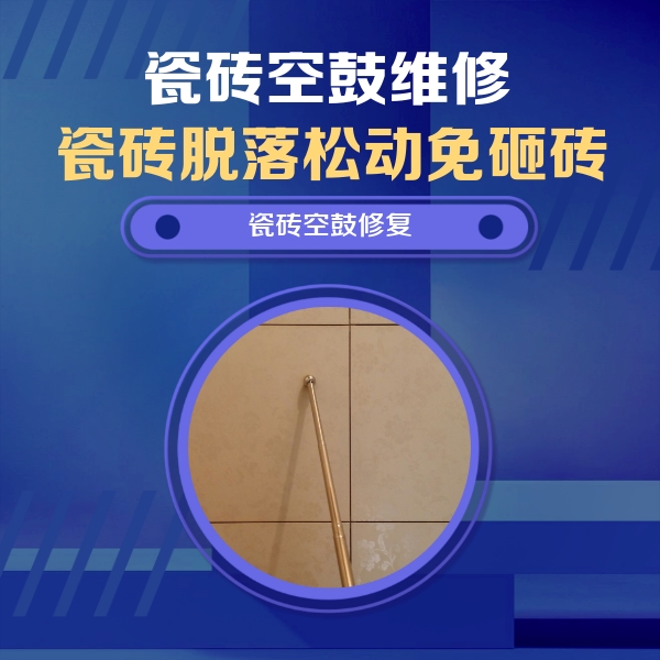 长岛瓷砖空鼓维修公司分享如何判断瓷砖空鼓的面积？