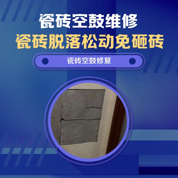 长岛瓷砖空鼓维修公司分享砖缝注浆修补空鼓的注意事项有哪些？
