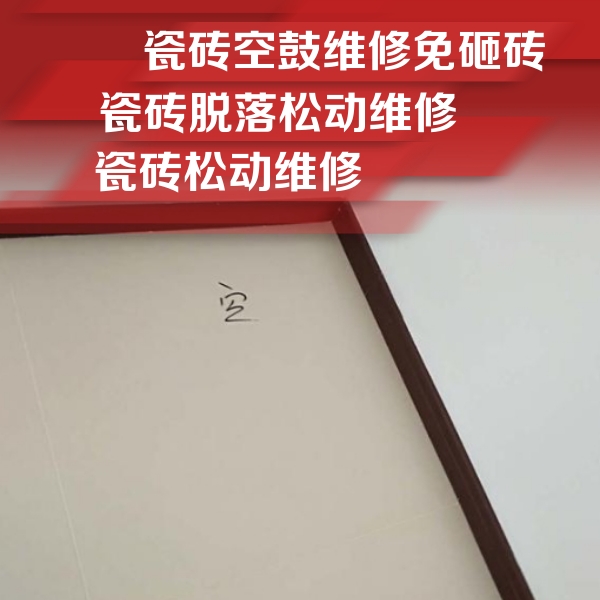 长岛瓷砖空鼓维修公司分享卫生间墙面瓷砖空鼓