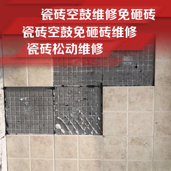 长岛瓷砖空鼓维修公司分享地砖空鼓维修的知识