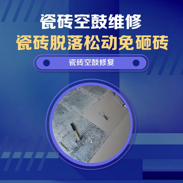 长岛瓷砖空鼓维修公司分享瓷砖松动维修的方法