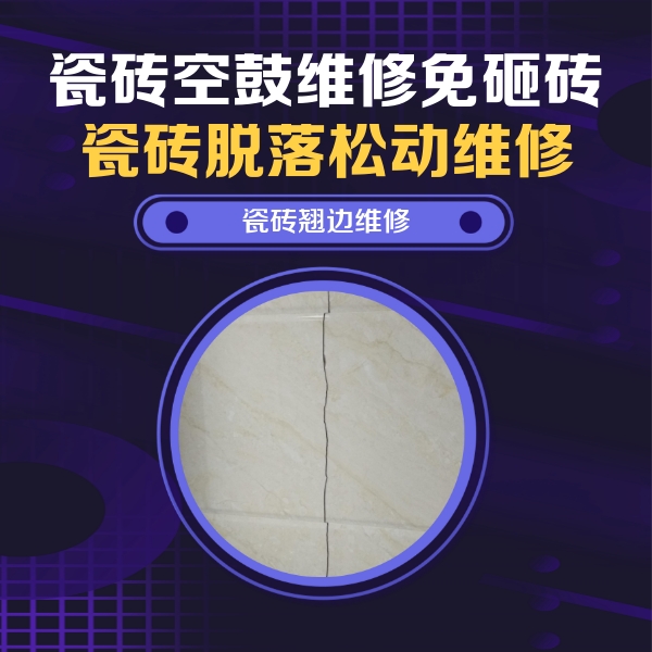 长岛瓷砖空鼓维修公司分享砖缝注浆修补空鼓的具体操作步骤是什么
