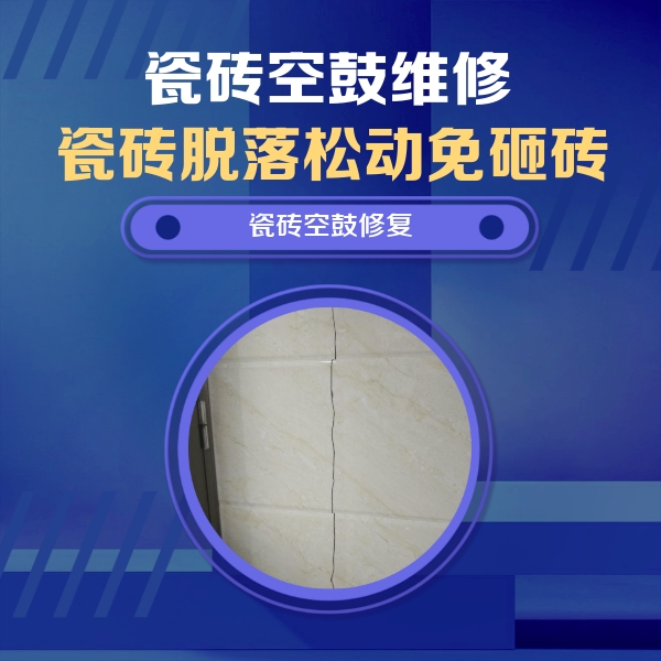 长岛瓷砖空鼓维修公司分享瓷砖空鼓面积较大时，除了注浆修补还有哪些维修方法？